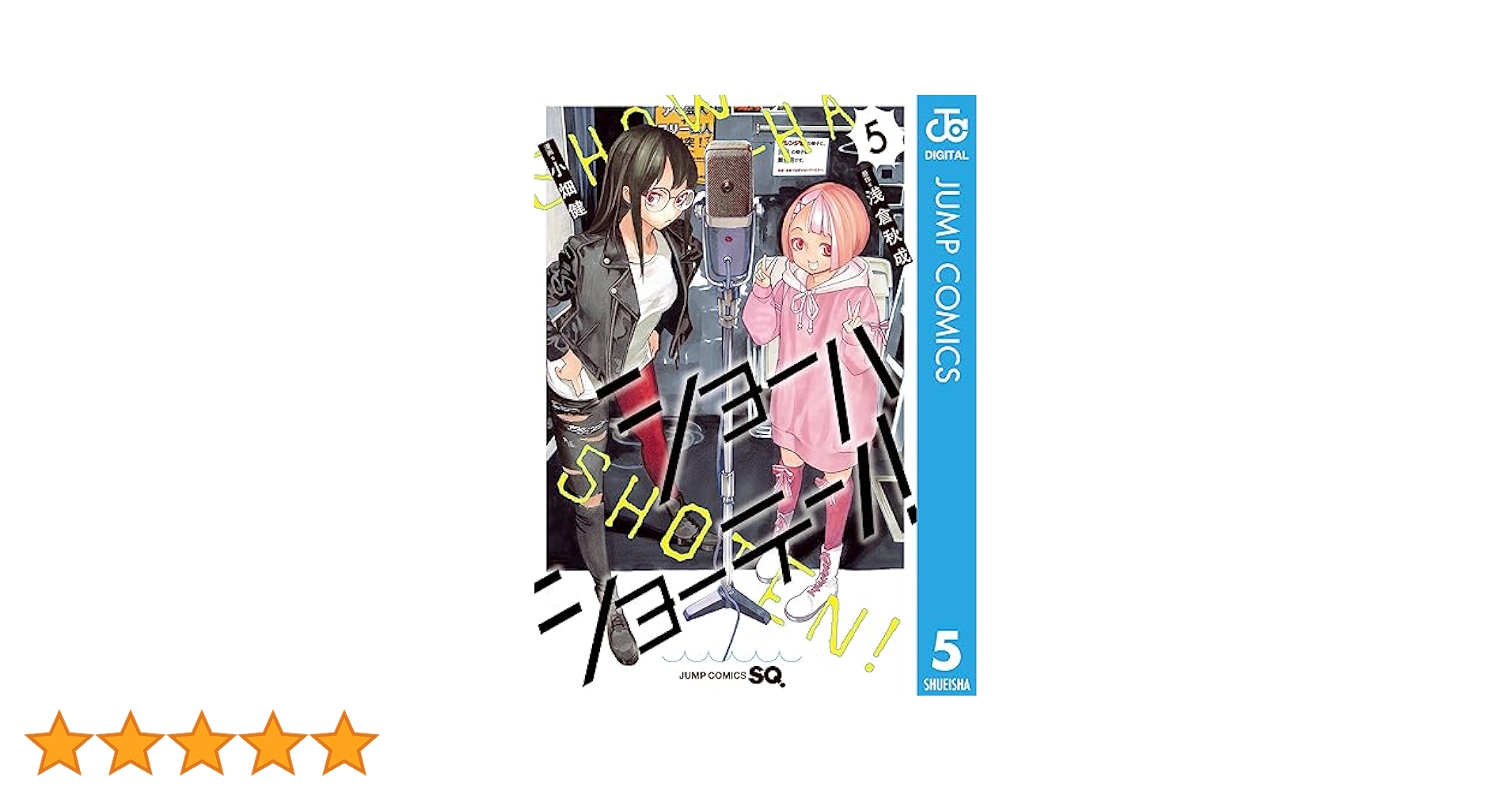 【 初版 帯付 新品未開封 】 ショーハショーテン！ 1〜10巻 特典 12種 ショーハショーテン！ 10／浅倉秋成／小畑健 | 集英社コミック